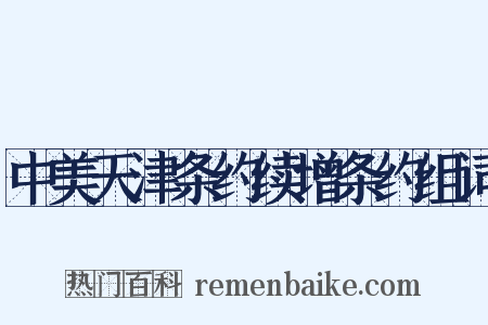 中美天津条约续增条约组词是什么意思的图片